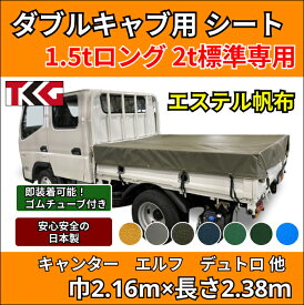 ゴムバンド付き トラック ダブルキャブ用 1.5tロング 2t標準サイズ専用荷台シート エステル帆布 防水性 耐久性に優れた国産 厚手 生地＆高級真ハトメ採用 三菱ふそう キャンター いすゞ エルフ UDトラック ガゼット 日野自動車 デュトロ トヨタ ダイナなど