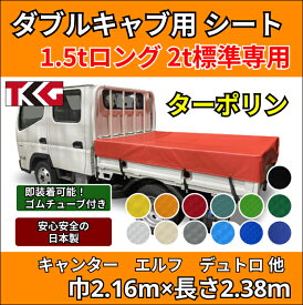 ゴムバンド付き トラック ダブルキャブ用 1.5tロング 2t標準サイズ専用荷台シート ターポリン 防水性 耐久性に優れた国産 厚手 生地＆高級真ハトメ採用 三菱ふそう キャンター いすゞ エルフ UDトラック ガゼット 日野自動車 デュトロ トヨタ ダイナなど