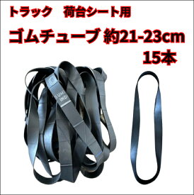 トラックシート用 ゴムバンド　約20cm-23cm 15本 軽トラサイズ