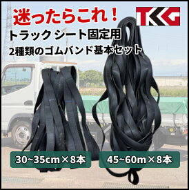 ゴムバンドセット 1t 1.5t 2t 3t 4t クラスのトラックシートをお使いの方に！30-35cm×8本 45-60cm×8本のセット