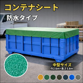 コンテナシート 中型サイズ 2t車用 防水タイプ 産廃コンテナ 耐久性に優れた国産 厚手 生地＆高級真ハトメ採用 産廃コンテナ産廃ボックス 産廃シート バッカン カバー 荷台シート 産業廃棄物 飛散防止 落下防止