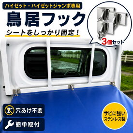 鳥居フック 3ケ ハイゼット ハイゼットジャンボ ピクシストラック サンバー専用 軽トラ 荷台シート用 簡単着脱 ステンレス 外装 パーツ 便利 カスタム 幌 ダイハツ トヨタ スバル