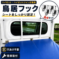 鳥居フック 4ケ ハイゼット ハイゼットジャンボ ピクシストラック サンバー専用 軽トラ 荷台シート用 簡…