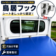 鳥居フック 3ケ ハイゼット ハイゼットジャンボ ピクシストラック サンバー専用 軽トラ 荷台シート用 簡…