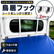 鳥居フック 2ケ ハイゼット ハイゼットジャンボ ピクシストラック サンバー専用 軽トラ 荷台シート用 簡…