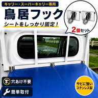鳥居フック 2ケ キャリー スーパーキャリー スクラム クリッパー ミニキャブ専用 軽トラ 荷台シート用 簡…