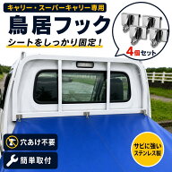 鳥居フック 4ケ キャリー スーパーキャリー スクラム クリッパー ミニキャブ専用 軽トラ 荷台シート用 簡…