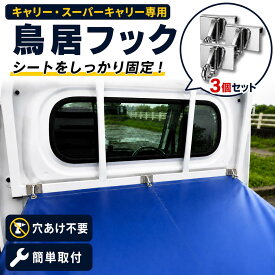 鳥居フック 3ケ キャリー スーパーキャリー スクラム クリッパー ミニキャブ専用 軽トラ 荷台シート用 簡単着脱 外装 パーツ 便利 カスタム 幌 スズキ マツダ 日産 三菱