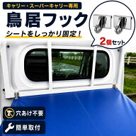 鳥居フック 2ケ キャリー スーパーキャリー スクラム クリッパー ミニキャブ専用 軽トラ 荷台シート用 簡…