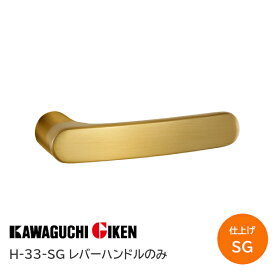 【土日祝発送可】【全国送料無料】川口技研/GIKEN ハイレバーハンドルのみ H-33-SG サテンゴールド レバーハンドルのみ【神奈川倉庫発送】