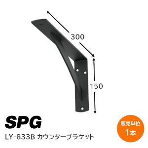 |CgobNΏہvGg[SPG(TkL) LY-833B ubN 1{P JE^[uPbg 150×300×38mm I L I DIY I [ ω׏d80kg t˂t
