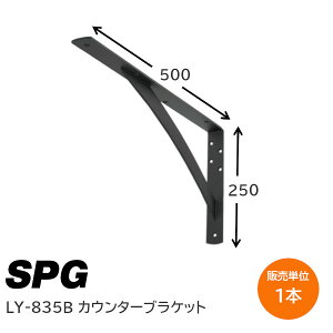 |CgobNΏہvGg[SPG(TkL) LY-835B ubN 1{P JE^[uPbg 250×500×38mm I L I DIY I [ ω׏d80kg t˂t