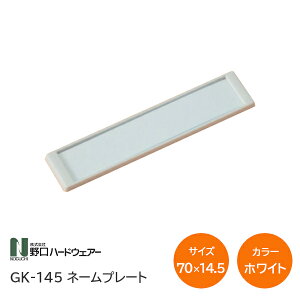 ��4��20���`P10�{���v�G���g���[��GK-145 �l�[���v���[�g ��(�z���C�g) W70×H14.5 �i���� ���O�D 1���P�ʔ̔�