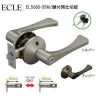★4日20時~10%OFFクーポン★【土日祝発送可】エクレ EL5060-35M 選べる2色 バリアフリー レバーハンドル …