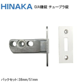 【送料無料】日中製作所 GIA鎌錠用 チューブラ錠のみ GIA鎌錠 121 交換 取替 チューブラ 鎌錠 ヒナカ HINAKA バックセット38mm 51mm