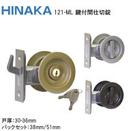 ★最大2000円OFFクーポン★日中製作所 121-ML 鍵付間仕切錠 / シルバー・ブロンズ・ゴールド GIA鎌錠 鍵…