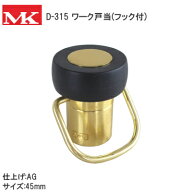 丸喜金属本社/MK D-315（AG）フック付 ワーク戸当 45mm 戸当り ドア ストッパー 木床 コンクリート床 兼…