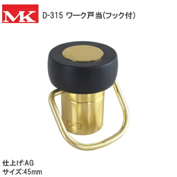 楽天市場 Mk D 315 Ag フック付 ワーク戸当 45mm 戸当り ドア ストッパー 木床 コンクリート床 兼用タイプ 戸当たり Tk Hope 楽天市場店