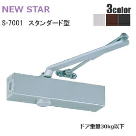 ★最大1000円オフクーポン＆P2倍★ニュースター S-7001 /シルバー・ブラック・アンバー スタンダード型 ドアクローザー(ドアチェック) ストップ付 左右兼用型 ドア重量30kg以下