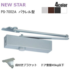 ★最大1000円オフクーポン＆P2倍★ニュースター PS-7002A 段付きブラケット / アンバー・ホワイト・シルバー・ブラック パラレル型 ドアクローザー(ドアチェック) ストップ付 左右兼用型 ドア重量45kg以下
