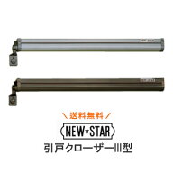★4日20時〜P10倍※要エントリー★【土日祝発送可】【全国送料無料】ニュースター 引戸クローザー 3型 /…