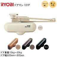 ★最大1000円オフクーポン＆P2倍★【送料無料】リョービ ドアマン(101P)ストップなし仕様【チョコ・アイ…