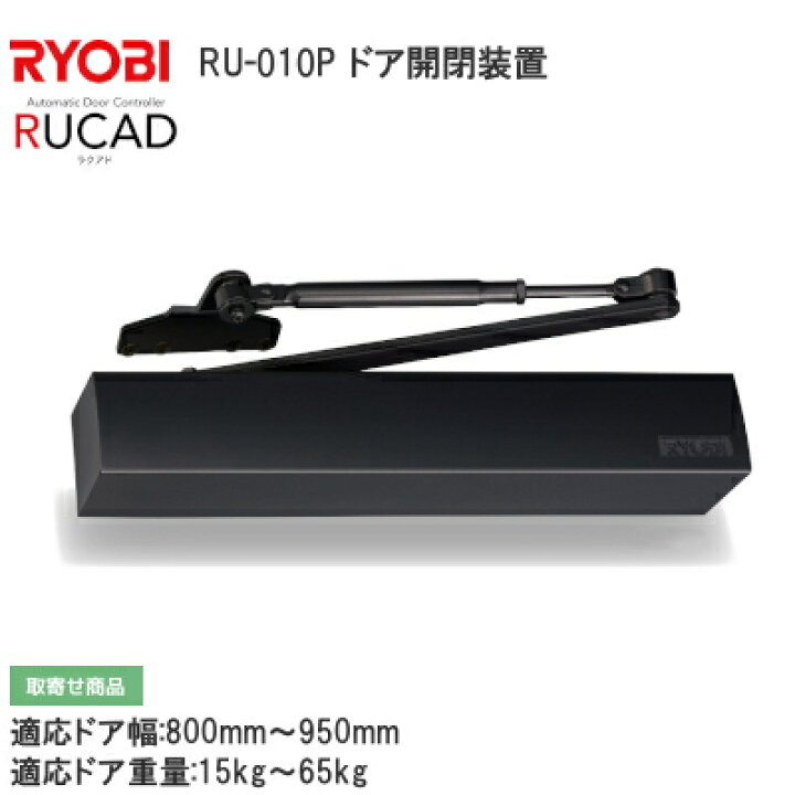 楽天市場】【送料無料】リョービ ラクアド RU-010P ドア 開閉装置 自動 