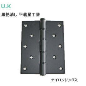 ★最大2000円オフクーポン★【送料無料】U.K [ 平義星丁番 2.5*127*102(1枚) /黒艶消し] 厚み2.5mm×高さ127mm×幅102mm ナイロンリング入 ステンレス つや消 マッドブラック 1枚入り 取付ビス付属 蝶番 ヒンジ 義星 平