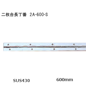 二枚合長蝶番 ステンレス製 SOWA 2A-600-S 600mm 二枚合長丁番 長蝶番 絶品 安い 激安 プチプラ 高品質 厚み1.0mm×長さ600mm×幅30mm ステンレス磨き仕上げ サイズ600 ロングヒンジ