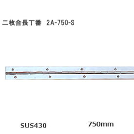 SOWA 2A-750-S / 750mm 二枚合長丁番 ステンレス製 厚み1.0mm×長さ750mm×幅30mm ステンレス磨き仕上げ 長蝶番 ロングヒンジ サイズ750