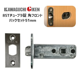★13日10時〜P5倍★【メール便送料無料】川口技研 8STチューブラ錠 取替用 チューブラ 8分ラッチ交換用 ハイレバー交換用ラッチ(LZ/AL用) バックセット51mm 8ST-51 8ST51 8ST-51Z 8ST ラッチ ドア 交換 取替【神奈川倉庫発送】