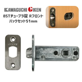 ★13日10時〜P5倍★【メール便送料無料】川口技研 8STチューブラ錠(6Rフロント) 取替用 チューブラ 8分ラッチ交換用 ハイレバー交換用ラッチ(LZ/AL用) バックセット51mm 8ST-51 8ST51 8ST-51Z 8ST ラッチ ドア 交換 取替【神奈川倉庫発送】