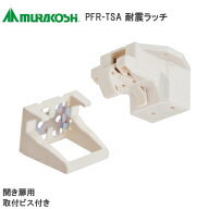 ★ポイント最大100％バック※要エントリー★ムラコシ PFR-TSA 耐震ラッチ 地震対策 開き扉用ラッチ 1組(…