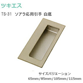 楽天市場 P5倍 ツキエス Ts 31白底 各4種 ソアラ応用引手 白底タイプ 手掛け付き取手 ステンレス アルミ製 サイズ4種類 Tk Hope 楽天市場店 楽天市場 P5倍 ツキエス Ts 31白底 各4種 ソアラ応用引手 白底タイプ 手掛け付き取手 ステンレス アルミ製 サイズ4種類 Tk Hope 楽天市場店