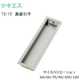 ツキエス TS-10 平面長戸引手 / 全6種 ホワイト 真鍮製 取付釘付き サイズ6種類 引手