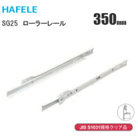 HAFELE/ハーフェレ SG25-350mm 2段引きローラーレール 引出し底付けタイプ ホワイト レール長350mm 家具用レール 収納 レール ホワイト