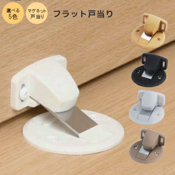 楽天市場 P5倍up 送料無料 Dmf 11 フラット戸当り 選べる5色 面付 フラットタイプ キャッチ機能付ドア 戸当り マグネット式ドアストッパー ドアキャッチャー ドアキャッチ バリアフリー マグフラ戸当り 戸当たり Tk Hope 楽天市場店