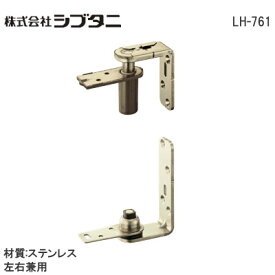 ★6/1最大1000円オフクーポン★シブタニ LH-761 中心吊 グレビティヒンジ 枠取付用 左右兼用 適用扉重量30kg LH761 吊り丁番 グレビティ ヒンジ ドア ラバトリー金物 蝶番