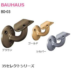 BAUHAUS [ BD-03 / ブラウン・ゴールド・シルバー ] 35セレクト φ35mm手すり用金具 横型ブラケット 取付ビス付き カラバリ3種類