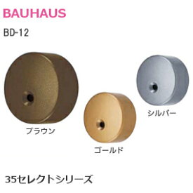 BAUHAUS [ BD-12 / ブラウン・ゴールド・シルバー ] 35セレクト φ35mm手すり用金具 エンドキャップ 取付ビス付き カラバリ3種類
