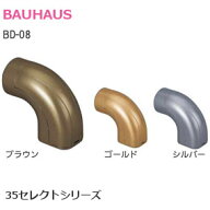 ★ポイント5倍★BAUHAUS BD-08 / ブラウン・ゴールド・シルバー 35セレクト φ35mm手すり用金具 エンドブ…