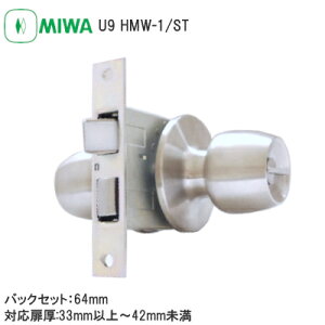 ★ポイント5倍★【送料無料】美和ロック U9 HMW-1 / ST HM型 本締付 モノロック Wノブ U9シリンダー バックセット64mm 扉厚33mm〜42mm ドアノブ 握り玉 ステンレス MIWA