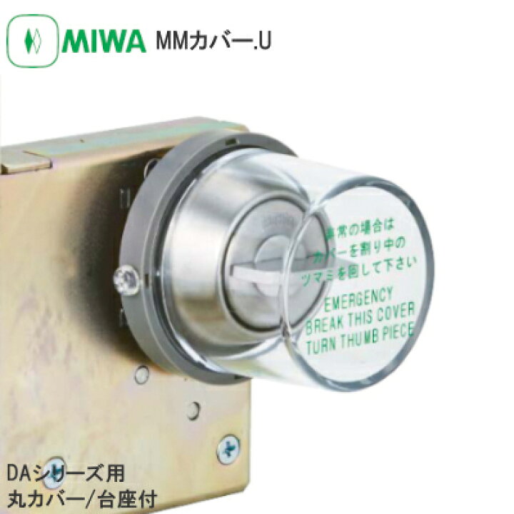 楽天市場】美和ロック MM.カバーU DAシリーズ用 丸カバー 台座付 非常 