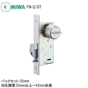 美和ロック FN-3 / ST FN型 狭框扉用 引戸錠 鎌錠 片面サムターン コンパクト バックセット35mm 扉厚33mm〜42mm ステンレス MIWA
