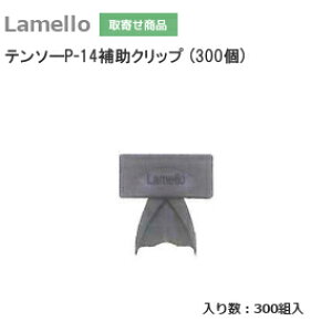 ���|�C���g�ő�100%�o�b�N���v�G���g���[���y���������z ������ �e���\�[P-14�⏕�N���b�v(300��) ZETA-P2�p �e���\�[���������݂₷������ �e���\�[P-14�p �⏕�N���b�v Lamello P-�V�X�e������ �[