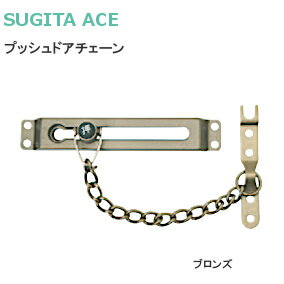 楽天市場 送料無料 杉田エース プッシュドアチェーン ブロンズ 全長158mm ブロンズ ドア チェーン 玄関 ドアチェーン 161 223 Tk Hope 楽天市場店