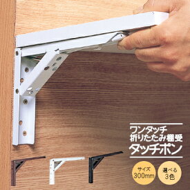 ★P2倍&最大2000円クーポン★【土日祝発送可】【全国送料無料】TANNER タッチポン /300mm 選べる3色 ワンタッチ 折畳 棚受け 棚 簡単 折りたたみ式 ホワイト ブラウン ブラック カウンターキッチン 作業テーブル DIY 2本1組 棚受け金具【神奈川倉庫発送】