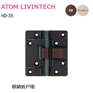 【土日祝発送可】【メール便送料無料】 アトム HD-35 /選べる2色 収納 折戸用 丁番 裏面付 キャッチ付 GB アイボリー センターヒンジ ビス付 HD35 折戸 交換 蝶番 1枚単位【神奈川倉庫発送】