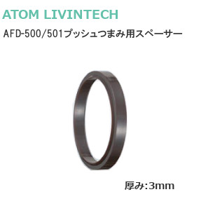 AFD-500の場合は20mm以下の扉に AFD-501の場合は23～24mmの扉にご使用ください アトム AFD-500 ブランド品 厚さ3mm 501用スペーサー プッシュつまみ用スペーサー 日本メーカー新品