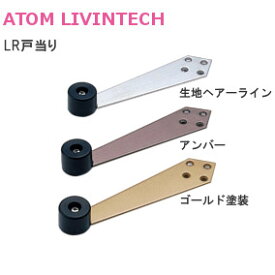 ★最大2000円オフクーポン★アトム LR戸当り / アンバー・ゴールド・ヘアライン 左右兼用 上枠付け用 戸当り ステンレス(SUS403)製 一般住宅屋内用木製ドア 095978 095979 095977